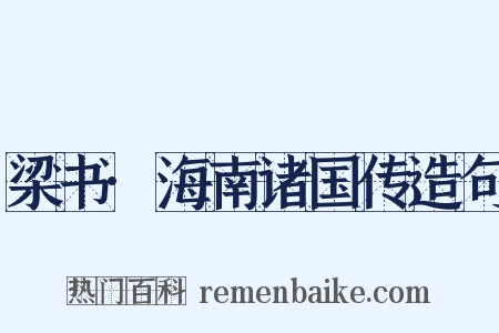 梁书·海南诸国传造句是什么意思的图片